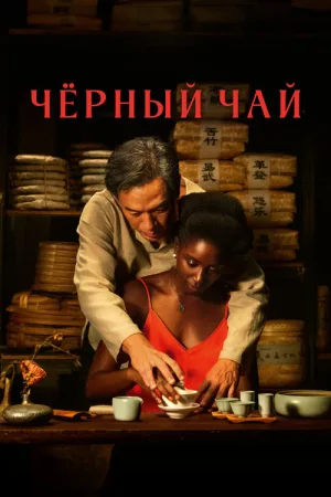 Чёрный чай — постер