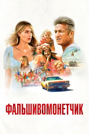 Фальшивомонетчик — постер