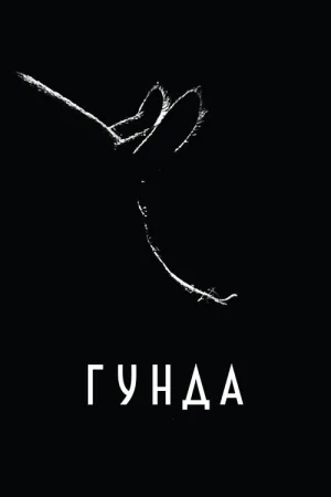 Гунда — постер