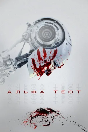 Альфа-тест — постер
