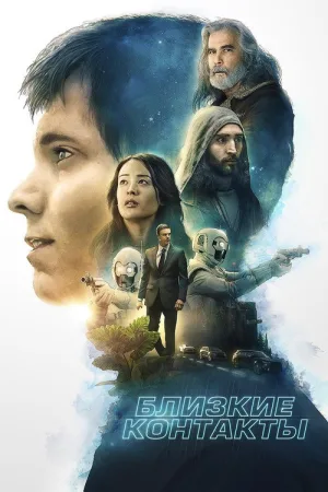 Близкие контакты — постер