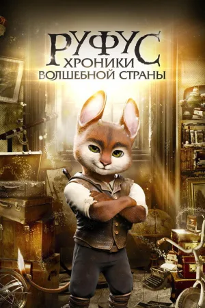 Руфус: Хроники волшебной страны — постер