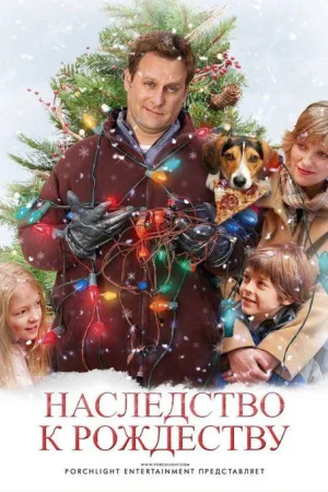 Наследство к Рождеству — постер