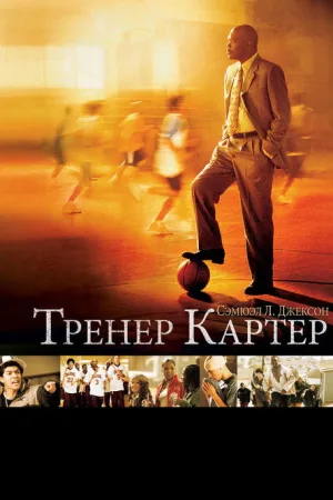 Тренер Картер — постер