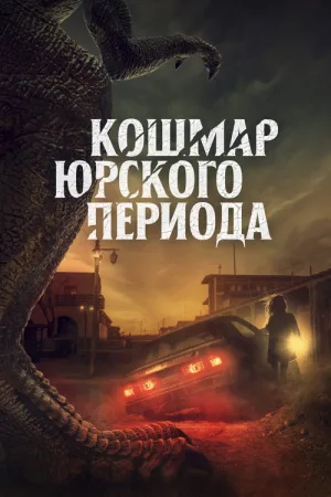 Кошмар Юрского периода — постер