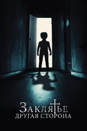 Заклятье: Другая сторона — постер