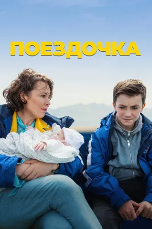 Поездочка — постер
