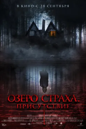 Озеро страха. Присутствие — постер