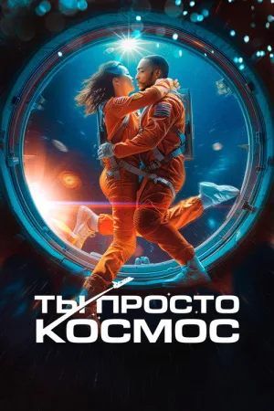 Ты просто космос — постер