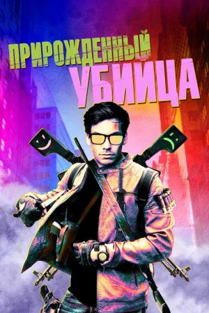 Прирожденный убийца — постер
