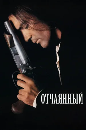 Отчаянный — постер