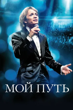 Мой путь — постер