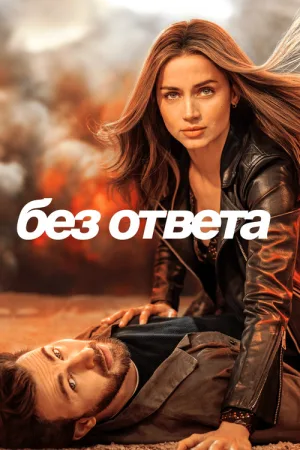Без ответа — постер