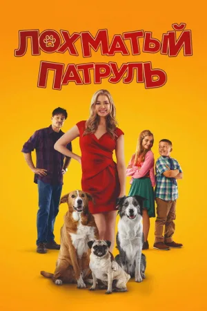 Лохматый патруль — постер