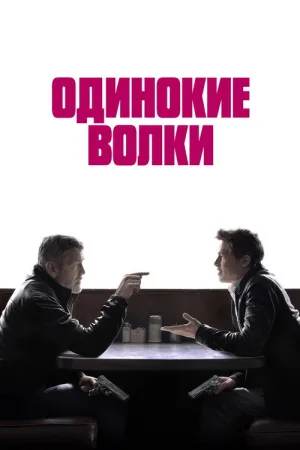 Одинокие волки — постер