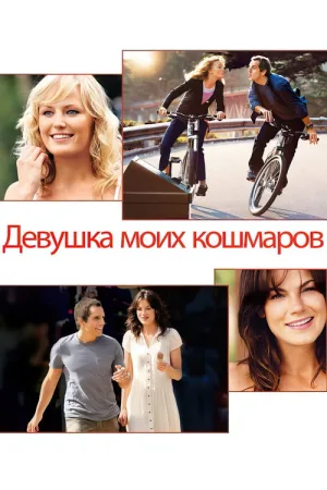 Девушка моих кошмаров — постер