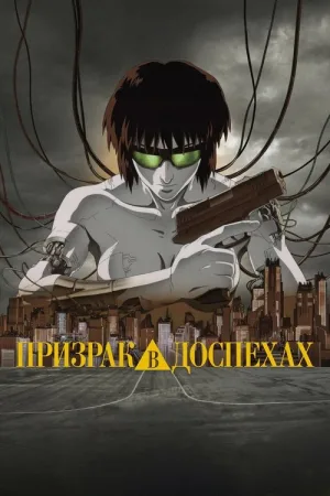 Призрак в доспехах — постер
