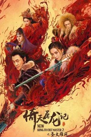 倚天屠龍記之聖火雄風 — постер