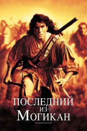 Последний из могикан — постер