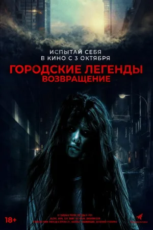 Городские легенды. Возвращение — постер