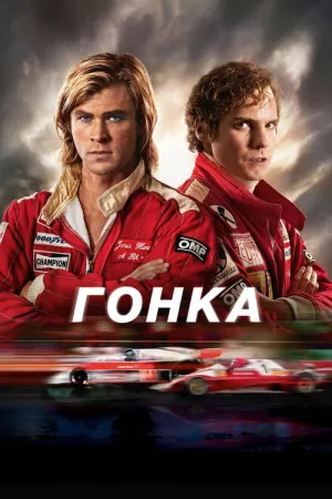 Гонка — постер