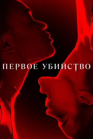 Первое убийство — постер