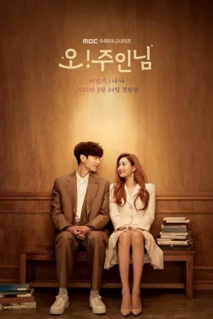 오! 주인님 — постер