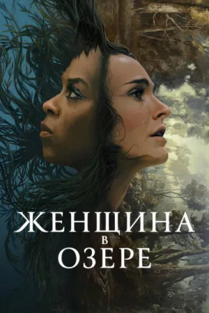Женщина в озере — постер