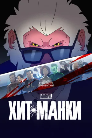Хит-Манки — постер