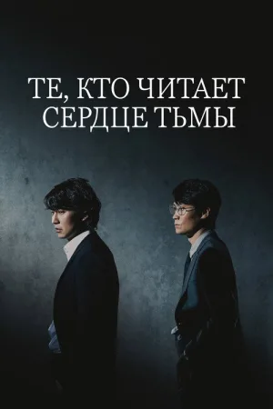 Те, кто читает сердце тьмы — постер