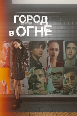 Город в огне — постер