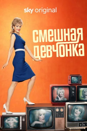 Смешная девчонка — постер