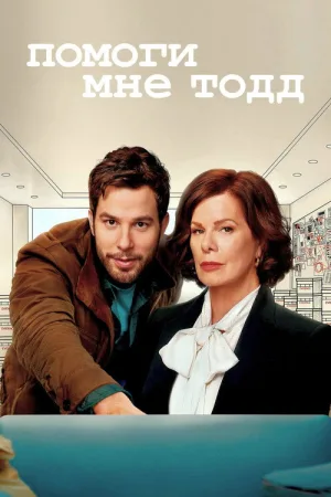 Помоги мне, Тодд — постер