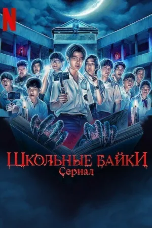 Школьные байки — постер