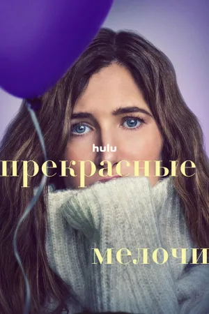 Прекрасные мелочи — постер