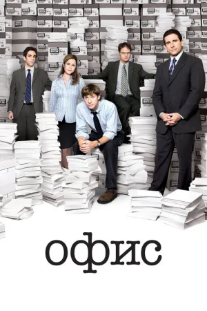 Офис — постер