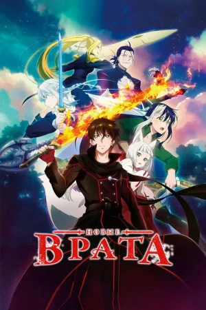 Новые врата — постер