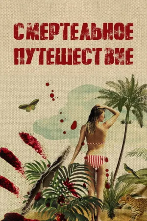 Смертельное путешествие — постер