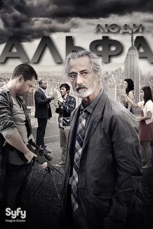 Люди Альфа — постер