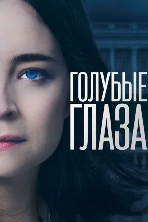Голубые глаза — постер