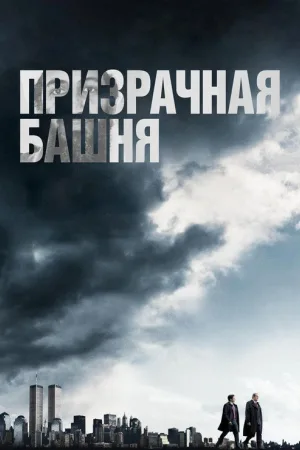 Призрачная башня — постер