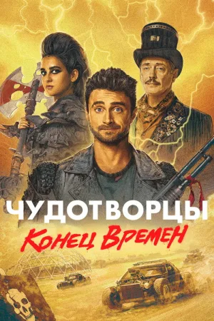 Чудотворцы — постер