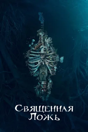 Священная ложь — постер