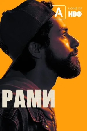 Рами — постер