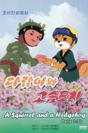 Бурундук и Ёжик — постер