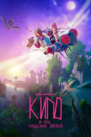 Кипо и эра чудесных зверей — постер