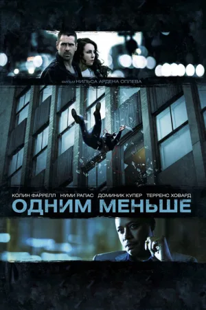 Одним меньше — постер