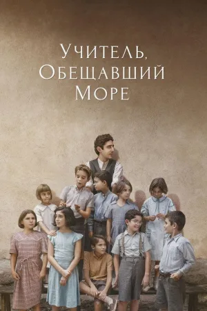 Учитель, обещавший море — постер