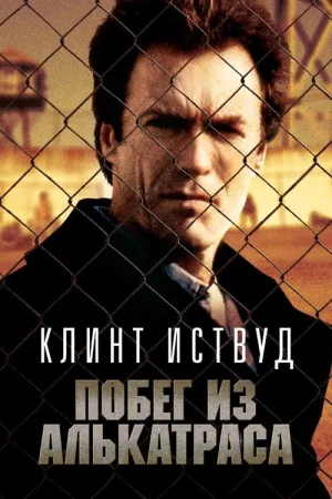 Побег из Алькатраса — постер