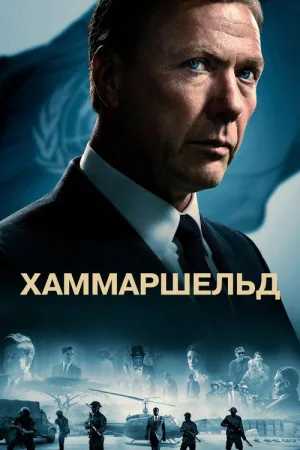 Хаммаршельд — постер